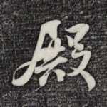 殿