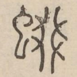 蝃