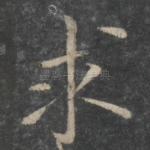 求