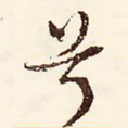 兮