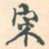 宋