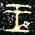王