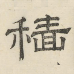 穑