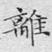 离