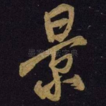 景