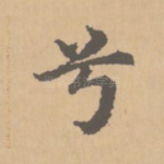 兮