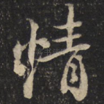 情