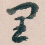 闰