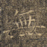 无