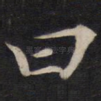 曰