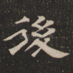 后