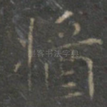 酱
