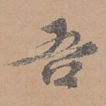 吾