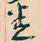 悉