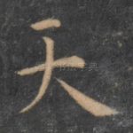 天