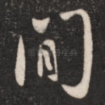 间