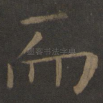 而