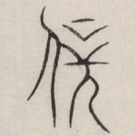 辟