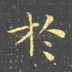 于