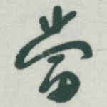 當