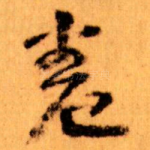 卷