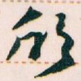 欣