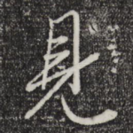 见