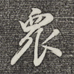 众