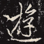 游