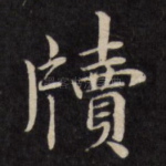 牍