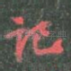 记