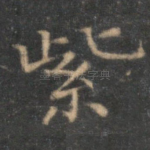 紫