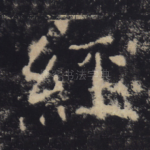 经