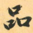 品