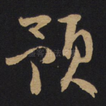 预