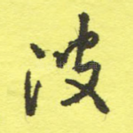 波