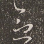 念