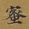 蜜