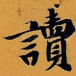 读