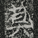 莫