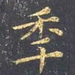 年