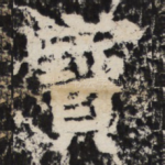 宝