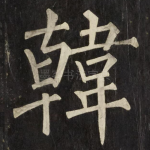 韓