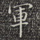 军