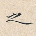 之