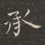 承
