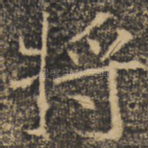 将