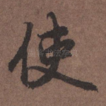 使
