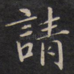 请