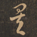 矣